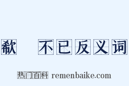 欷歔不已反义词是什么意思的图片